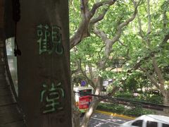 -五观堂素食(新华路店)