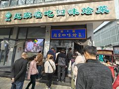 -赵家名吃四味烩菜(东大寺门食品街店)