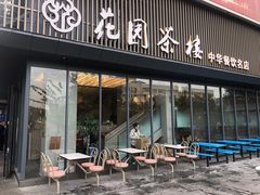 门面-花园茶楼(兴城西路店)