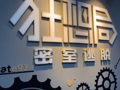 -狂想局密室逃脱(宝山万达店)