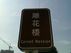 -口岸雕花楼