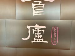 -食廬NOBLE(港汇店)