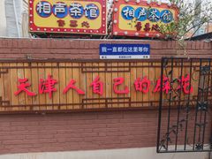 -天津五大道文化旅游区