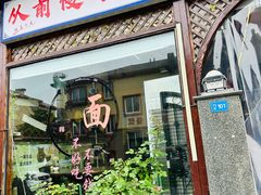 -从前慢海鲜面馆