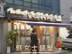-韩女士酱蟹店