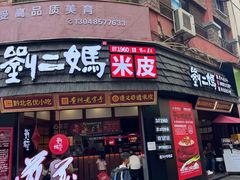 -刘二妈米皮(步行街店)