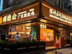 -顺德公·广东猪肚鸡(车公庙总店)