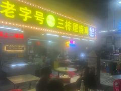 -三栋屋烧鸡