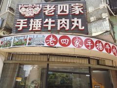 -老四家黄东明牛肉丸