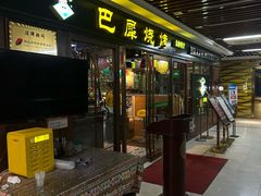 -巴犀烧烤(新崇光店)