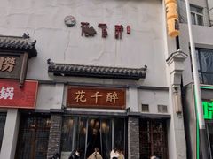 门面-花千醉(新街口店)