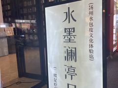 -水墨澜渟足道·SPA·传统(四望亭东关街店)