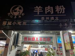 -沈长霞遵义羊肉粉(永丰店)