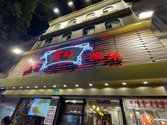 -丽的面家(多宝路店)