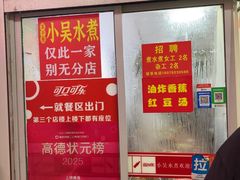 -小吴水煮(羊子巷店)