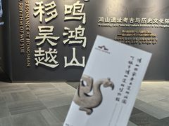 -鸿山遗址博物馆