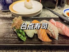 -合点寿司(美罗城店)
