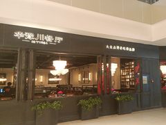 -华豫川酒家(大卫城店)