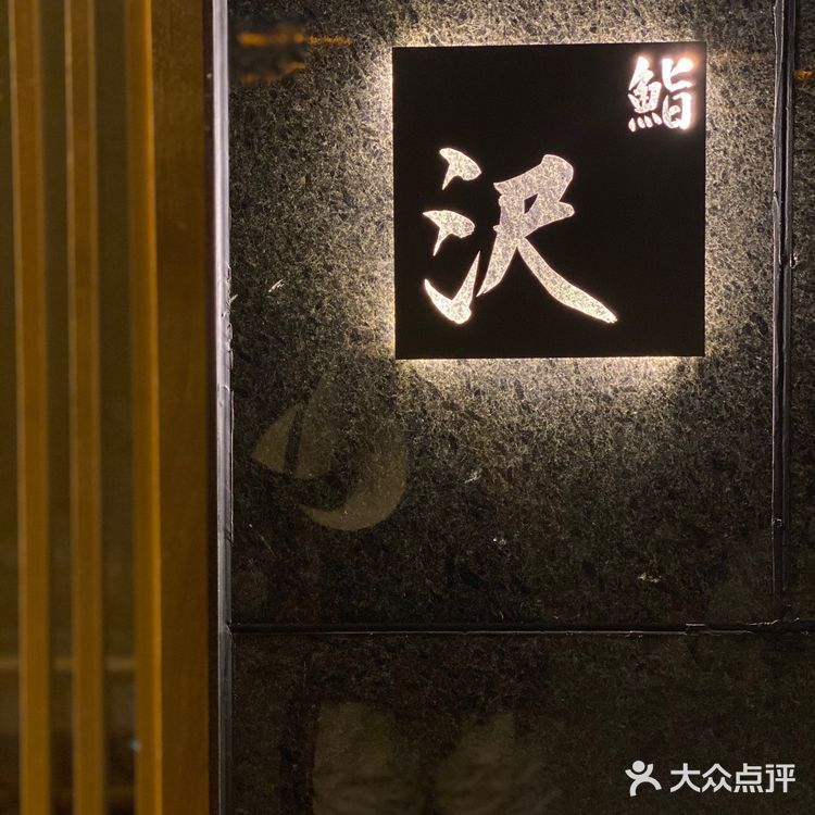 西安Omakase板前料理🔸沉浸式体验【鮨 沢】