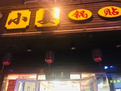门面-小姜锅贴(凤凰街店)