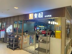 -台北楚楚园馅饼粥(虹桥南丰城店)