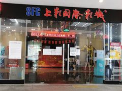 -SFC上影影城(淞南店)