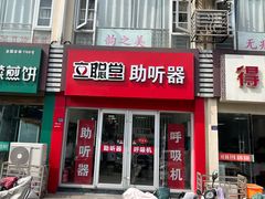 -立聪堂助听器·呼吸机(人民医院店)