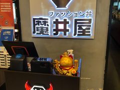 -魔丼屋(日月光店)