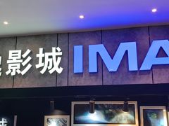 -金逸影城(光美江宁IMAX店)