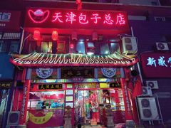 -宝正臻天津包子总店(金阳光居易店)