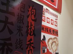 -王大乔泡椒米线·小火锅(深圳欢乐世纪店)
