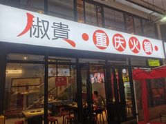门面-椒贵火锅(剑南大道店)