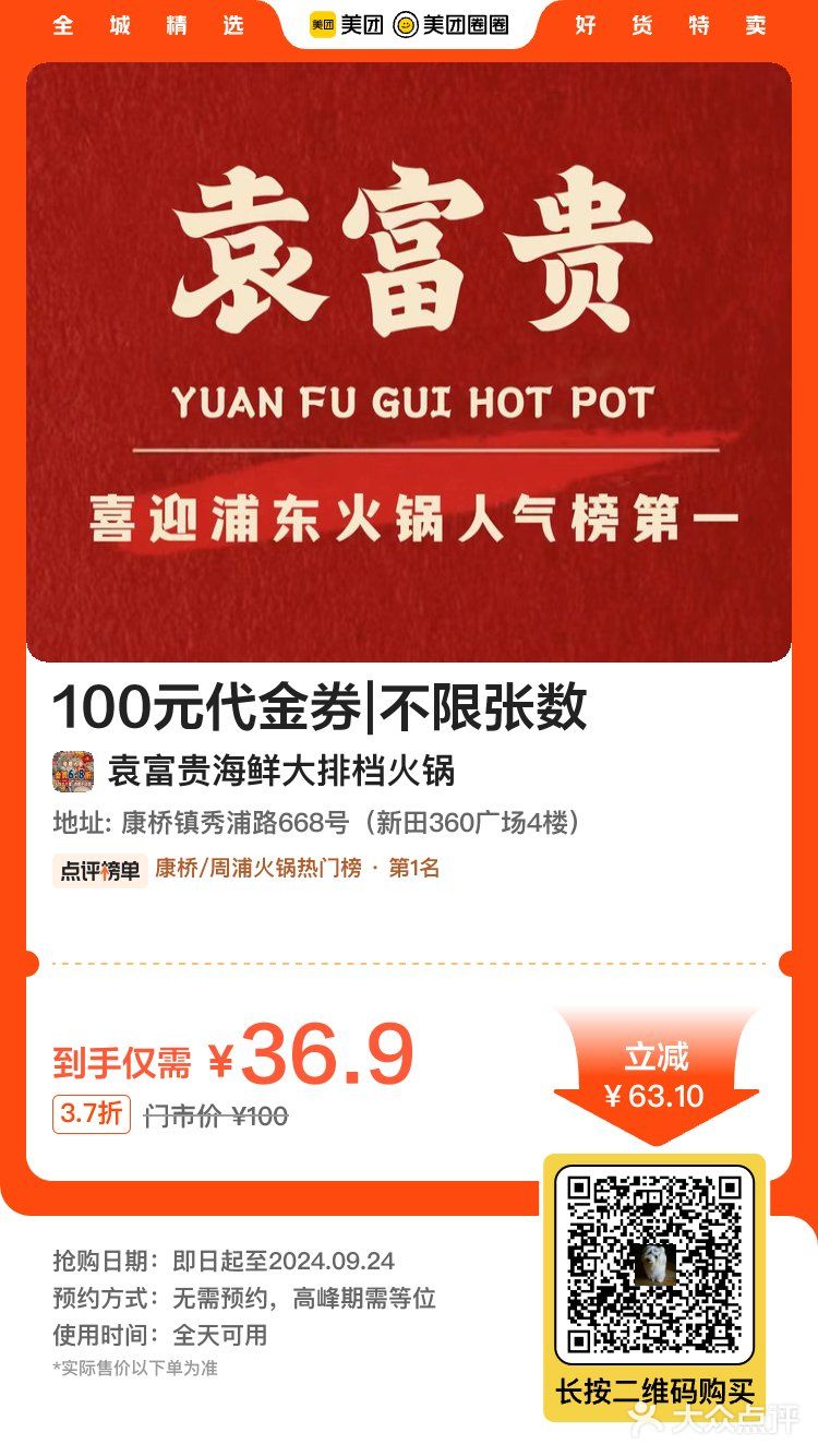 浦东 袁富贵 海鲜火锅 36.9代100 值