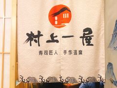 大堂-村上一屋(望京店)
