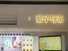 门面-叶子与茶(苏宁广场店)