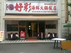 门面-好彩海鲜火锅饭店(银河百老汇店)