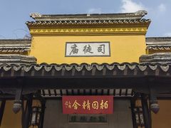-司徒庙