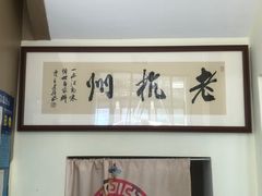 -百家鲜·杭帮菜