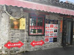 -菊儿人家·北京胡同菜(南锣鼓巷店)