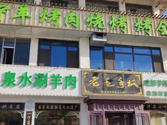 -老毛手抓·盐池滩羊非遗手抓(宁夏总店)