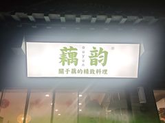 -藕韵(东关街店)