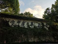 -普陀山雷迪森庄园