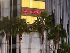 -广州酒家(昌岗地铁站店)
