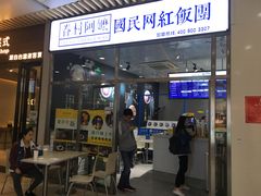 门面-眷村阿嬷(花城汇店)