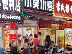 -小吴水煮(羊子巷无任何分店)