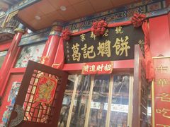 -葛记焖饼(伏牛路店)