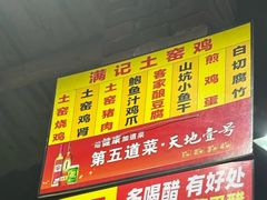-满記土窑烧鷄波浪山莊