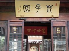 -芥子园