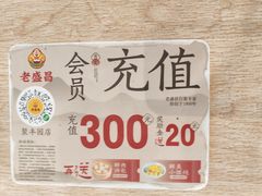 -老盛昌(聚丰园店)