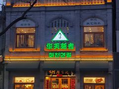 -华天延吉餐厅(西四总店)